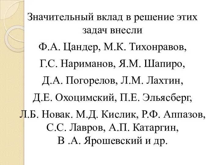 Значительный вклад в решение этих задач внесли Ф.А. Цандер, М.К. Тихонравов,