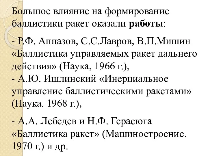 Большое влияние на формирование баллистики ракет оказали работы: - Р.Ф. Аппазов,