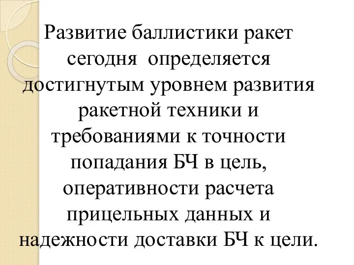 Развитие баллистики ракет сегодня определяется достигнутым уровнем развития ракетной техники и