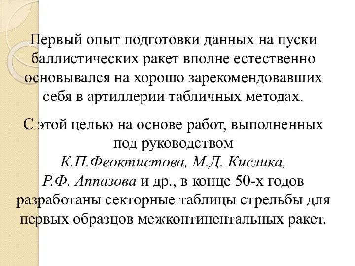 Первый опыт подготовки данных на пуски баллистических ракет вполне естественно основывался