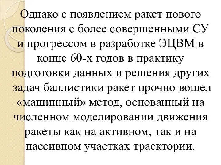 Однако с появлением ракет нового поколения с более совершенными СУ и