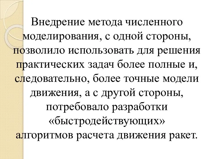 Внедрение метода численного моделирования, с одной стороны, позволило использовать для решения