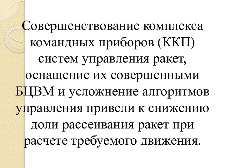 Совершенствование комплекса командных приборов (ККП) систем управления ракет, оснащение их совершенными