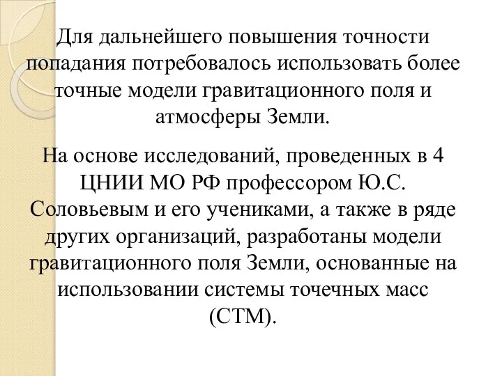 Для дальнейшего повышения точности попадания потребовалось использовать более точные модели гравитационного