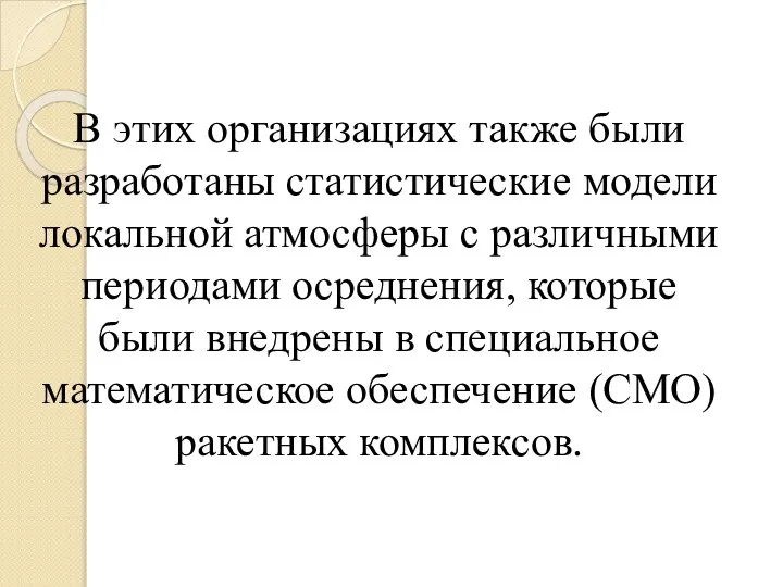 В этих организациях также были разработаны статистические модели локальной атмосферы с