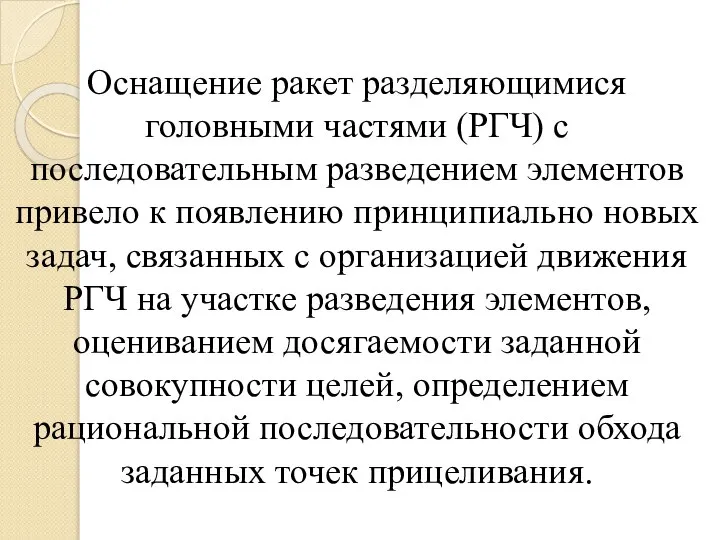 Оснащение ракет разделяющимися головными частями (РГЧ) с последовательным разведением элементов привело