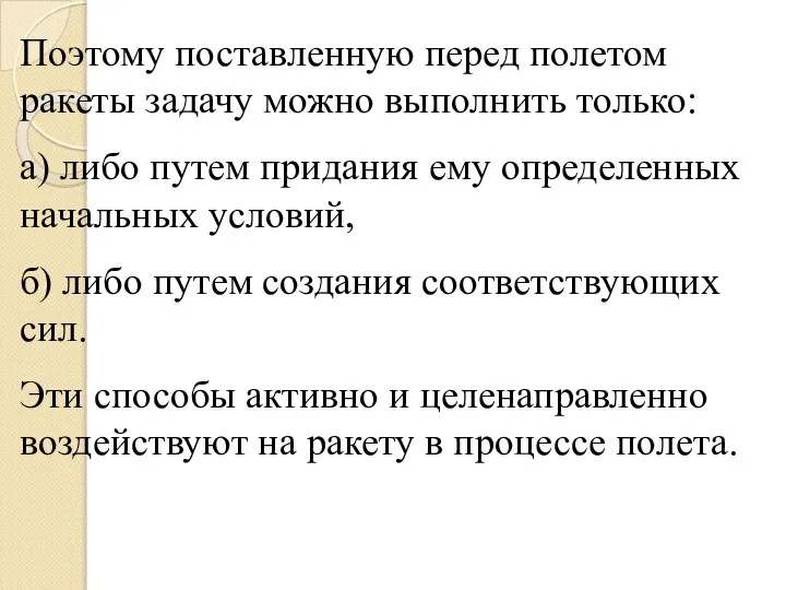 Поэтому поставленную перед полетом ракеты задачу можно выполнить только: а) либо