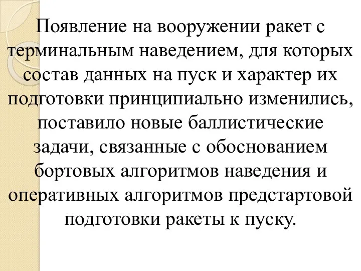 Появление на вооружении ракет с терминальным наведением, для которых состав данных