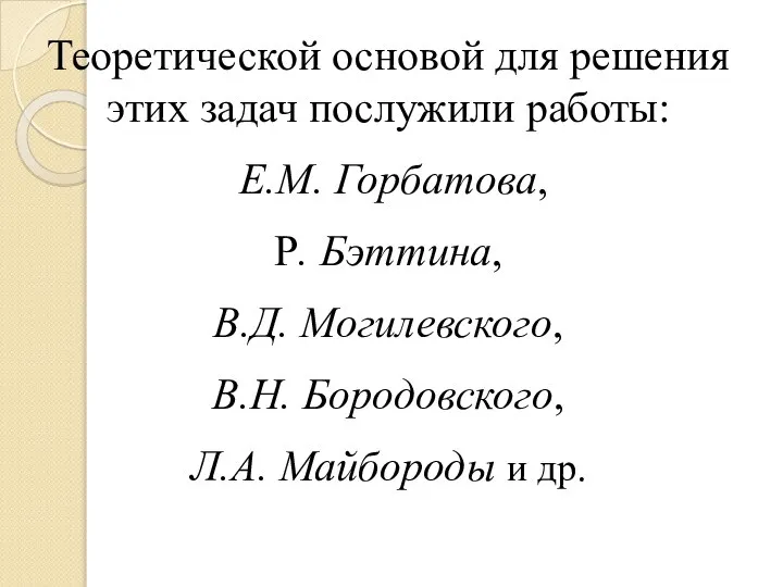 Теоретической основой для решения этих задач послужили работы: Е.М. Горбатова, Р.