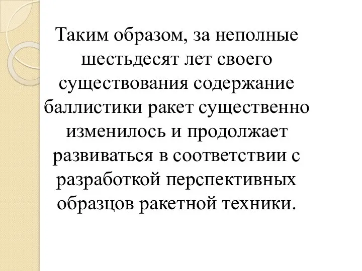 Таким образом, за неполные шестьдесят лет своего существования содержание баллистики ракет