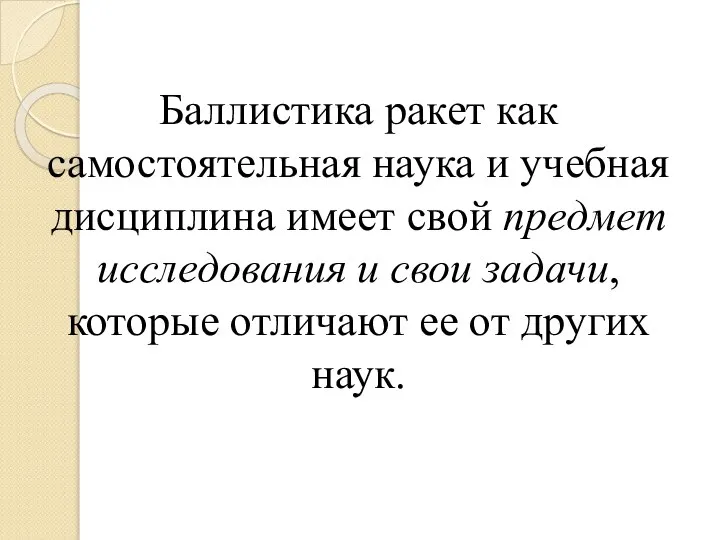 Баллистика ракет как самостоятельная наука и учебная дисциплина имеет свой предмет