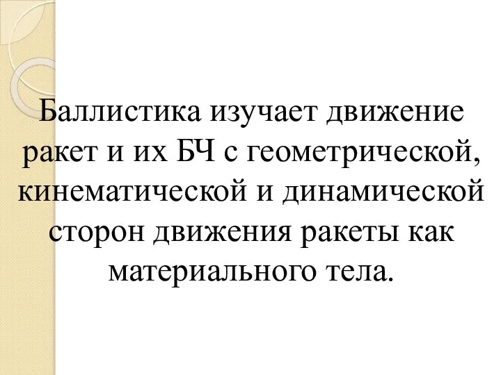 Баллистика изучает движение ракет и их БЧ с геометрической, кинематической и