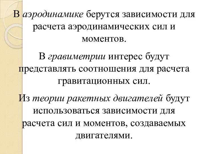 В аэродинамике берутся зависимости для расчета аэродинамических сил и моментов. В