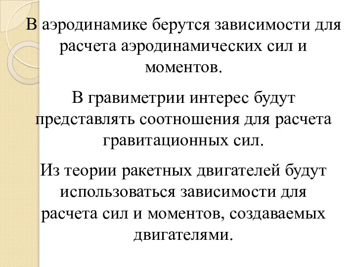 В аэродинамике берутся зависимости для расчета аэродинамических сил и моментов. В