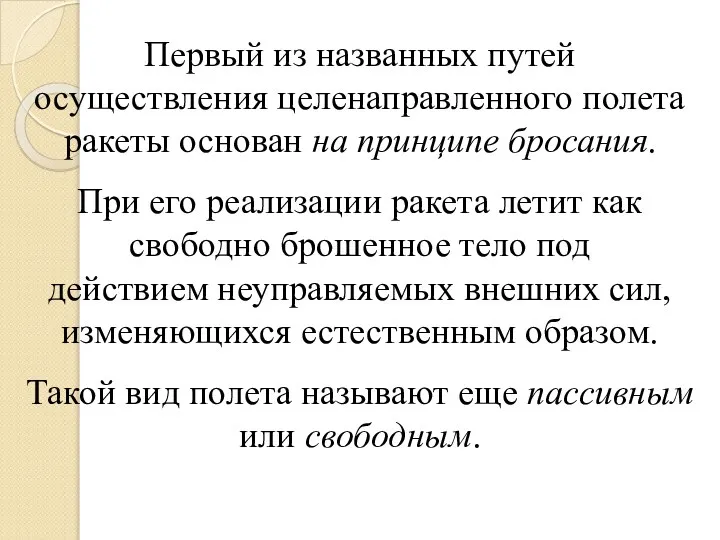 Первый из названных путей осуществления целенаправленного полета ракеты основан на принципе