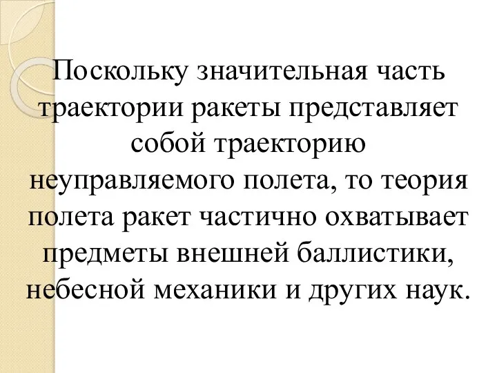 Поскольку значительная часть траектории ракеты представляет собой траекторию неуправляемого полета, то