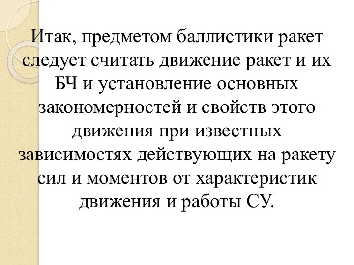 Итак, предметом баллистики ракет следует считать движение ракет и их БЧ