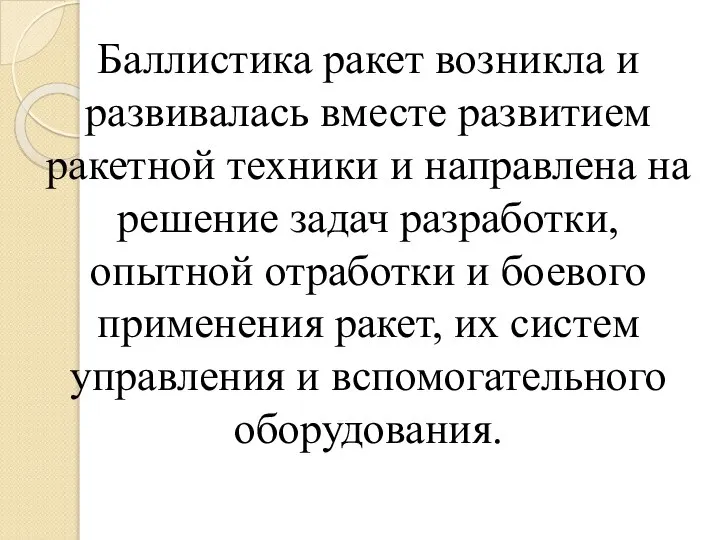 Баллистика ракет возникла и развивалась вместе развитием ракетной техники и направлена