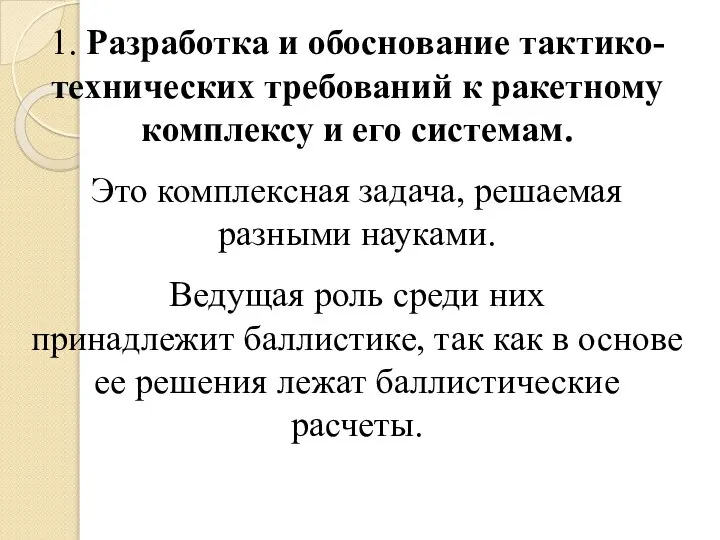 1. Разработка и обоснование тактико-технических требований к ракетному комплексу и его