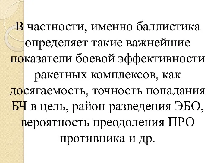 В частности, именно баллистика определяет такие важнейшие показатели боевой эффективности ракетных