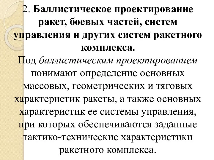 2. Баллистическое проектирование ракет, боевых частей, систем управления и других систем