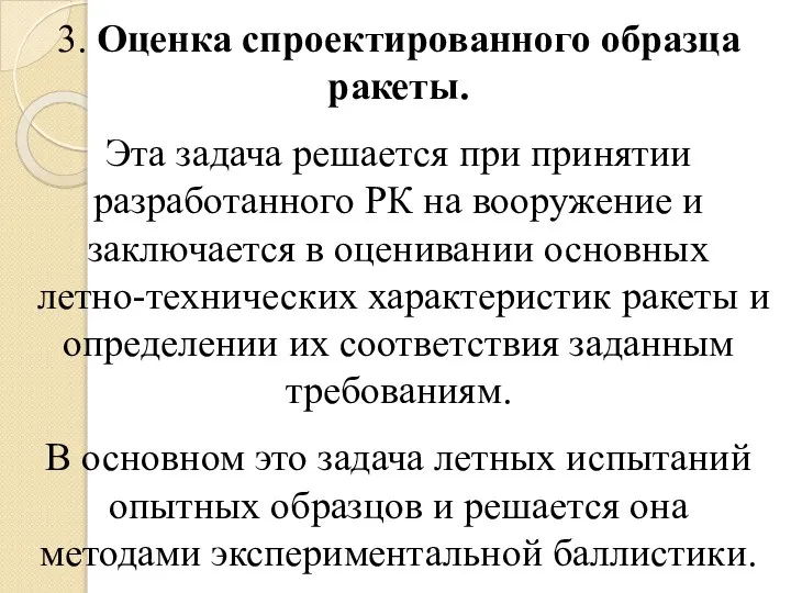 3. Оценка спроектированного образца ракеты. Эта задача решается при принятии разработанного