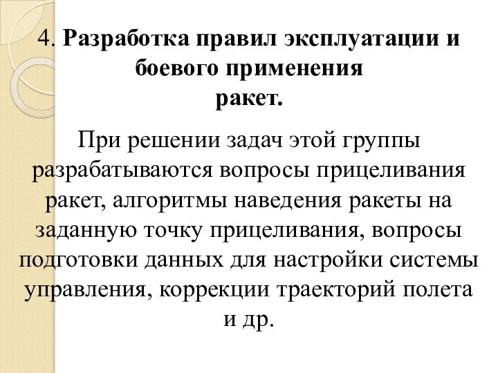 4. Разработка правил эксплуатации и боевого применения ракет. При решении задач