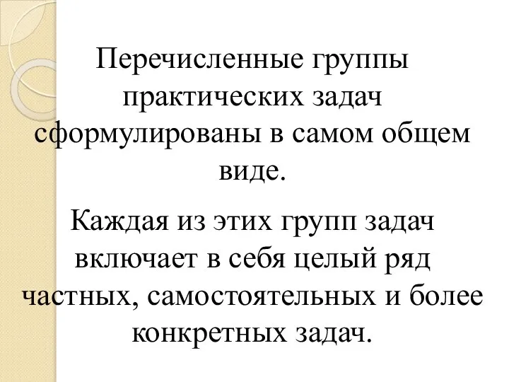 Перечисленные группы практических задач сформулированы в самом общем виде. Каждая из