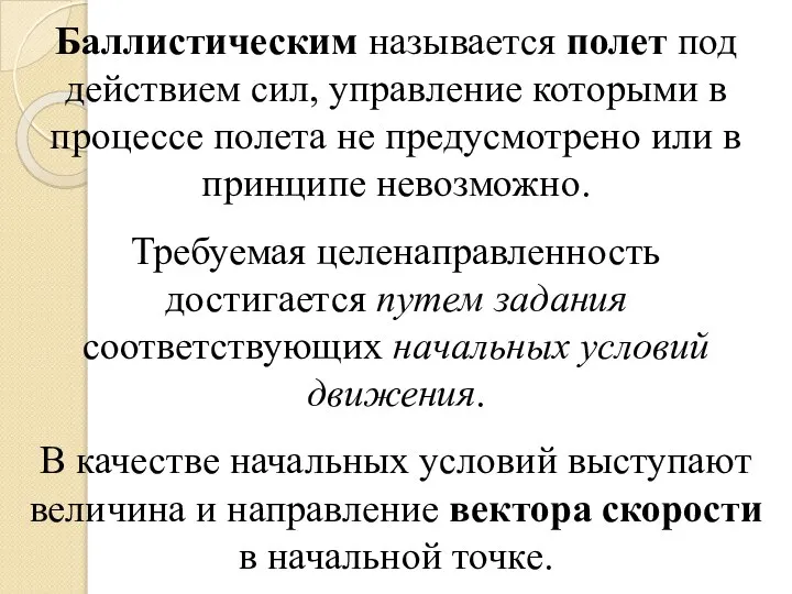 Баллистическим называется полет под действием сил, управление которыми в процессе полета