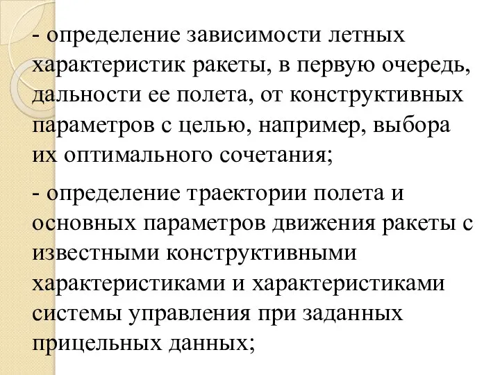 - определение зависимости летных характеристик ракеты, в первую очередь, дальности ее