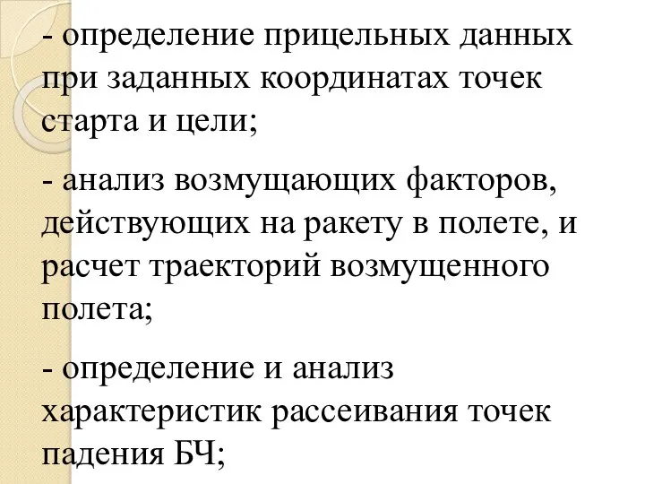 - определение прицельных данных при заданных координатах точек старта и цели;