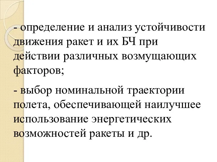 - определение и анализ устойчивости движения ракет и их БЧ при