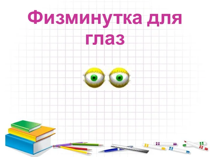 Физминутка для глаз