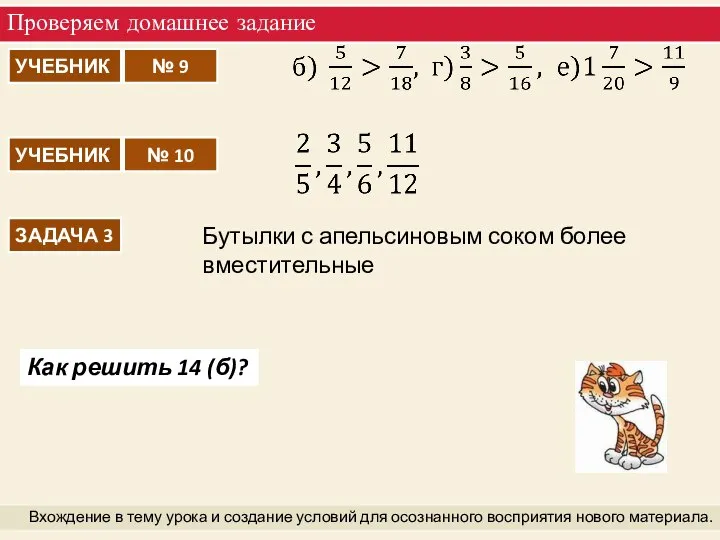 Проверяем домашнее задание Вхождение в тему урока и создание условий для