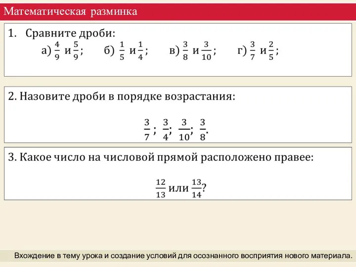 Математическая разминка Вхождение в тему урока и создание условий для осознанного восприятия нового материала.