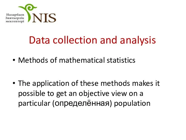 Data collection and analysis Methods of mathematical statistics The application of