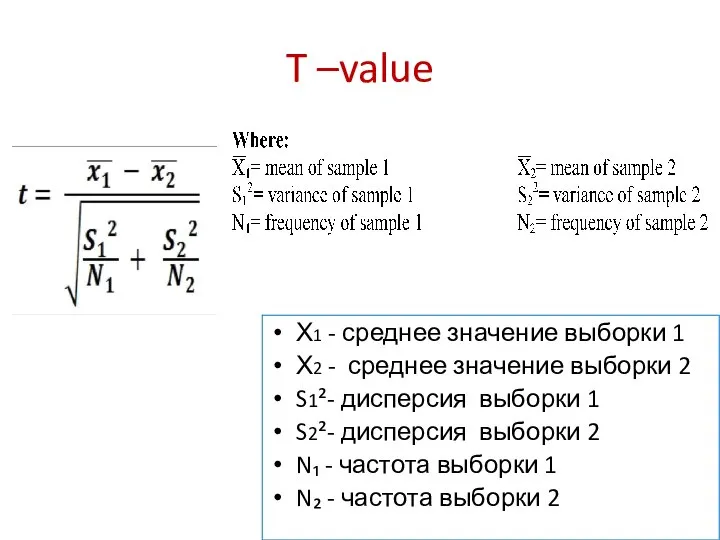 T –value Х1 - среднее значение выборки 1 Х2 - среднее