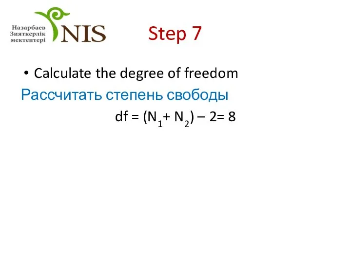 Step 7 Calculate the degree of freedom Рассчитать степень свободы df