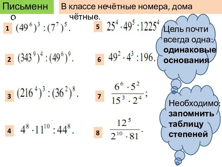 Письменно 1 2 3 4 5 6 7 8 В классе