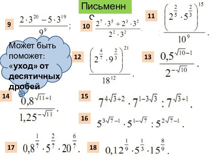 Письменно 9 10 11 12 13 14 15 16 17 18