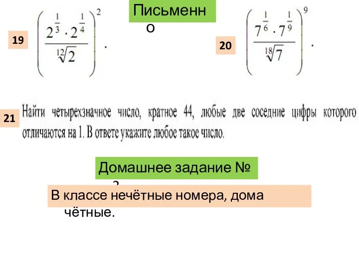 Письменно 19 20 21 Домашнее задание № 2 В классе нечётные номера, дома чётные.