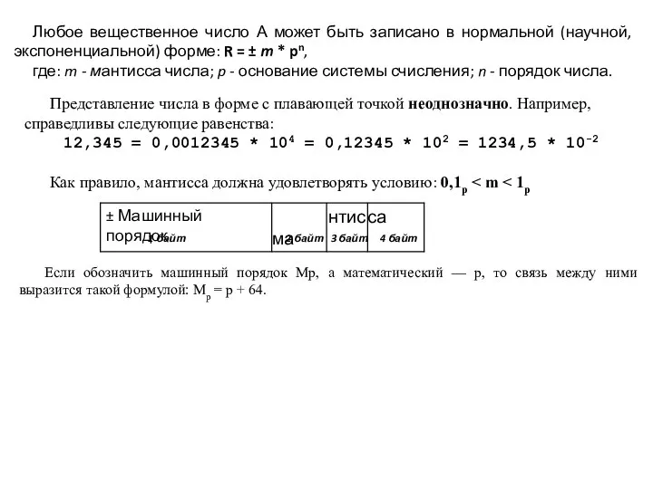 Любое вещественное число А может быть записано в нормальной (научной, экспоненциальной)