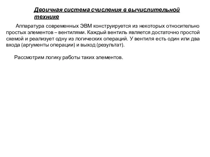 Аппаратура современных ЭВМ конструируется из некоторых относительно простых элементов – вентилями.