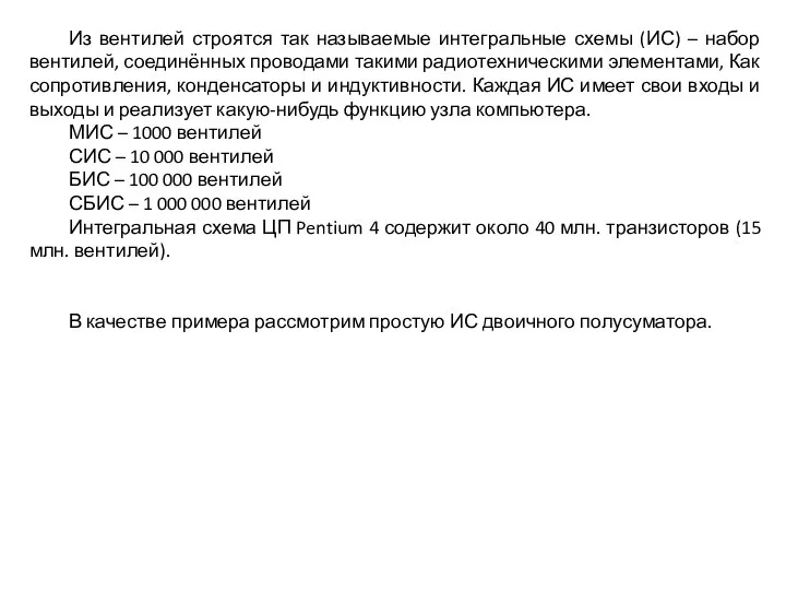 Из вентилей строятся так называемые интегральные схемы (ИС) – набор вентилей,