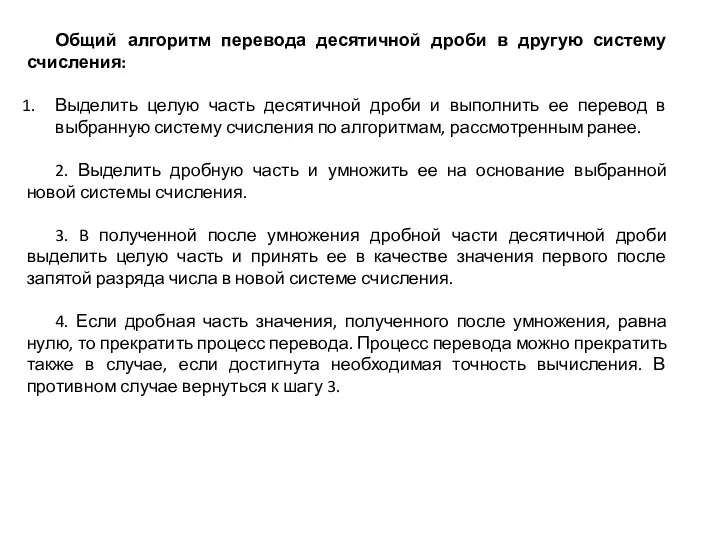 Общий алгоритм перевода десятичной дроби в другую систему счисления: Выделить целую