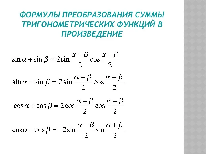 ФОРМУЛЫ ПРЕОБРАЗОВАНИЯ СУММЫ ТРИГОНОМЕТРИЧЕСКИХ ФУНКЦИЙ В ПРОИЗВЕДЕНИЕ