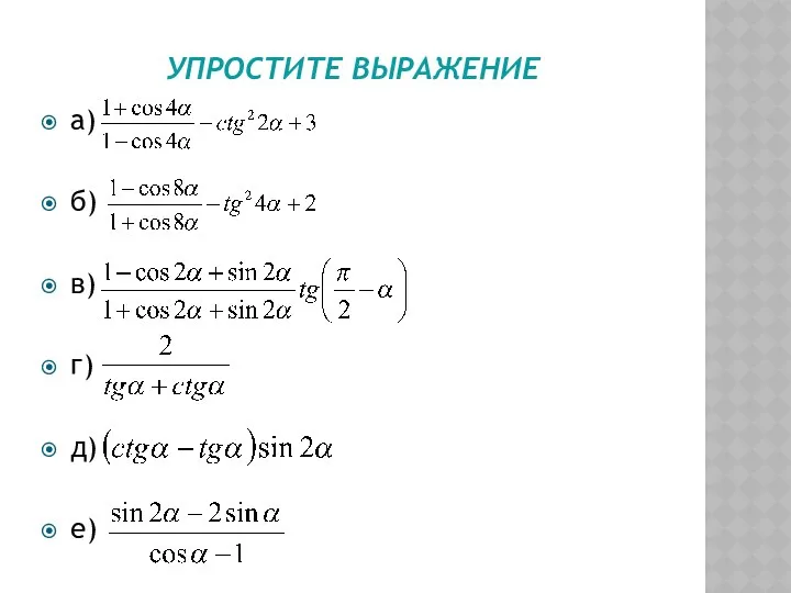 УПРОСТИТЕ ВЫРАЖЕНИЕ а) б) в) г) д) е)