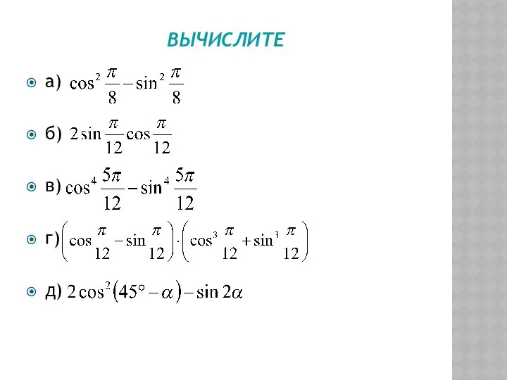 ВЫЧИСЛИТЕ а) б) в) г) д)