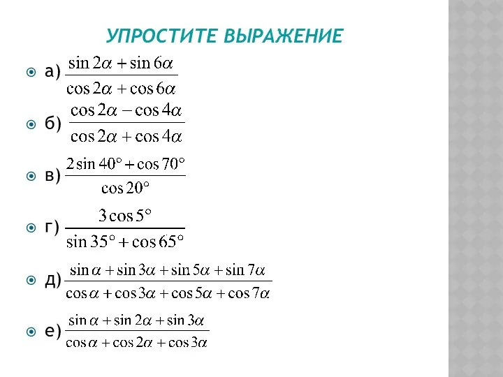 УПРОСТИТЕ ВЫРАЖЕНИЕ а) б) в) г) д) е)