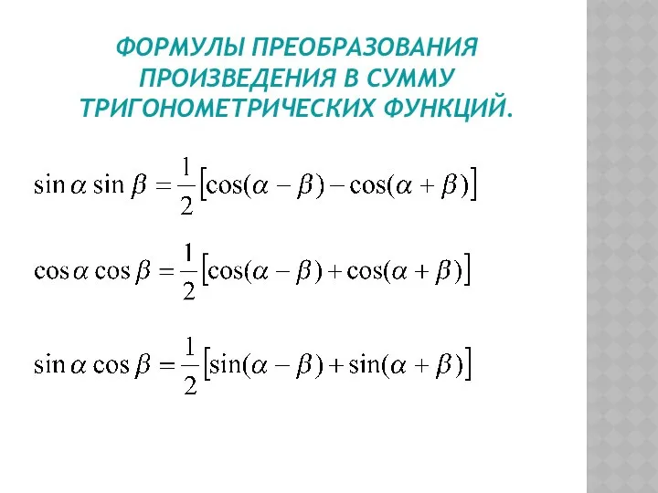 ФОРМУЛЫ ПРЕОБРАЗОВАНИЯ ПРОИЗВЕДЕНИЯ В СУММУ ТРИГОНОМЕТРИЧЕСКИХ ФУНКЦИЙ.